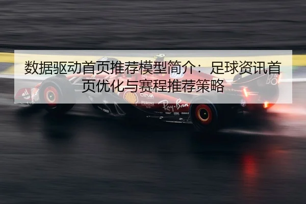 数据驱动首页推荐模型简介：足球资讯首页优化与赛程推荐策略