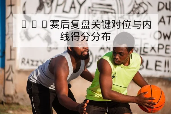 亚冠小组赛积分榜客场进球速查