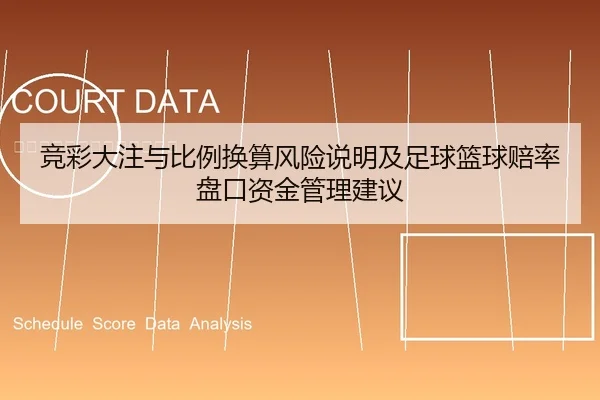 竞彩大注与比例换算风险说明及足球篮球赔率盘口资金管理建议