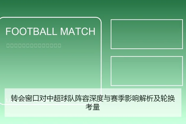 转会窗口对中超球队阵容深度与赛季影响解析及轮换考量