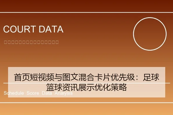首页短视频与图文混合卡片优先级：足球篮球资讯展示优化策略