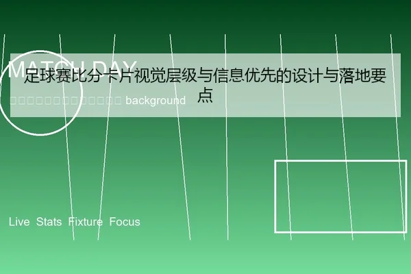 zu-qiu-sai-bi-fen-ka-pian-shi-jue-ceng-ji-yu-xin-xi-you-xian-de-she-ji-yu-luo-di-yao-dian-2-471.jpg