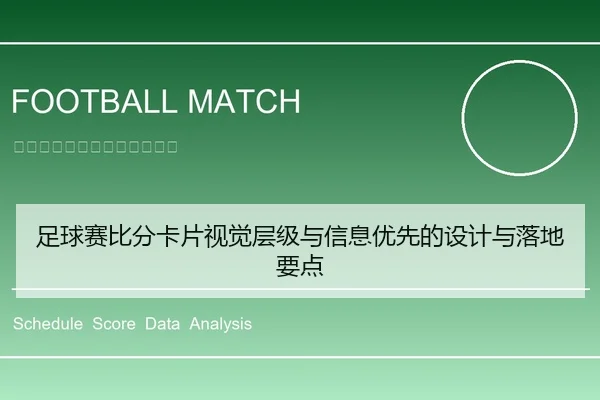 足球赛比分卡片视觉层级与信息优先的设计与落地要点